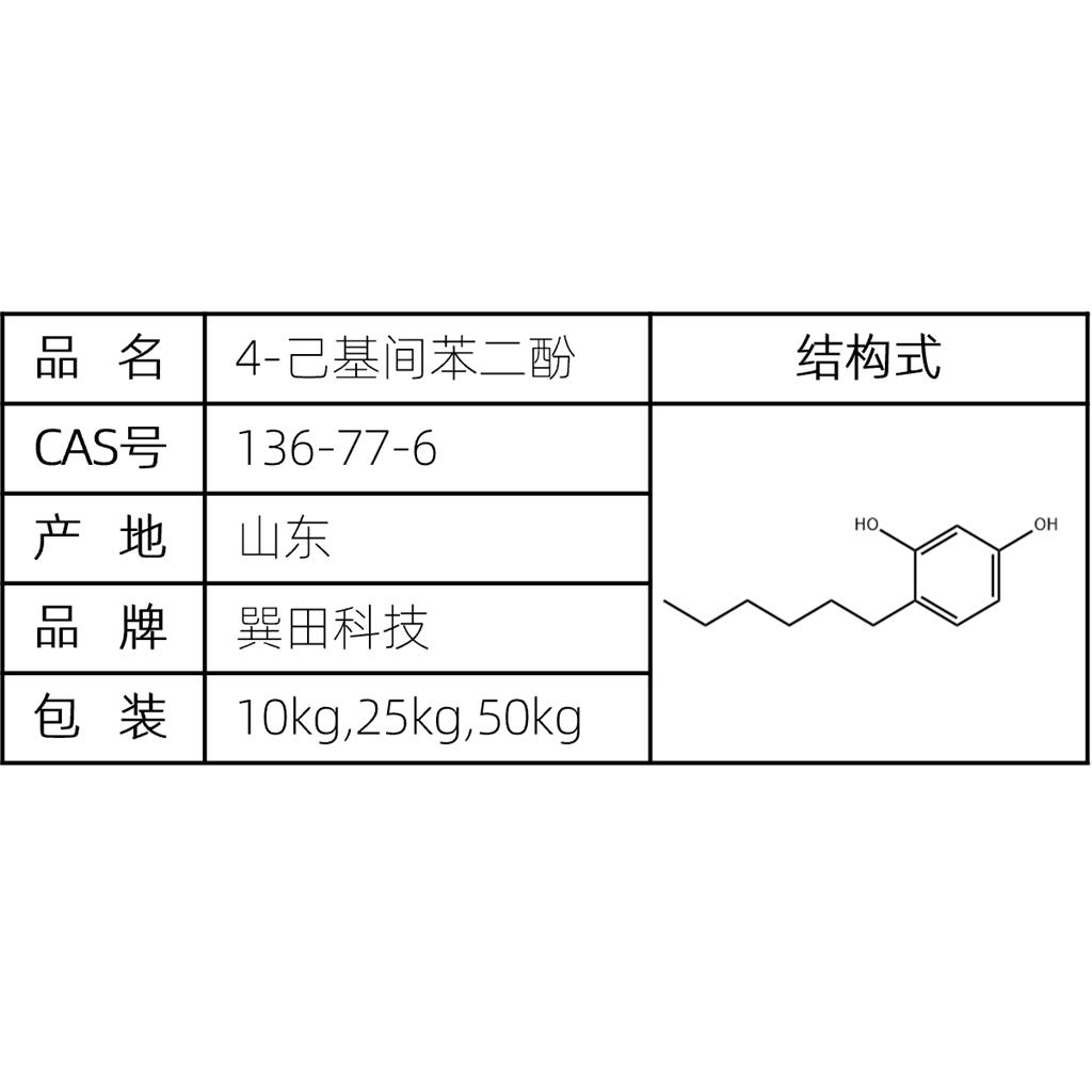 4-己基间苯二酚 源头供应