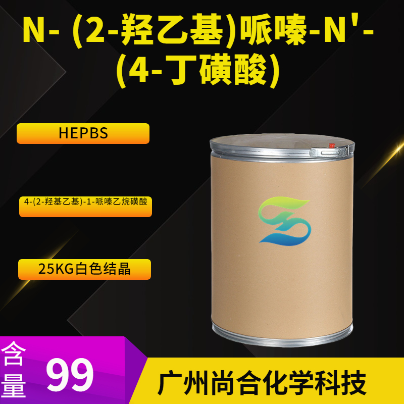 尚合 N- (2-羟乙基)哌嗪-N'- (4-丁磺酸)HEPBS 161308-36-7