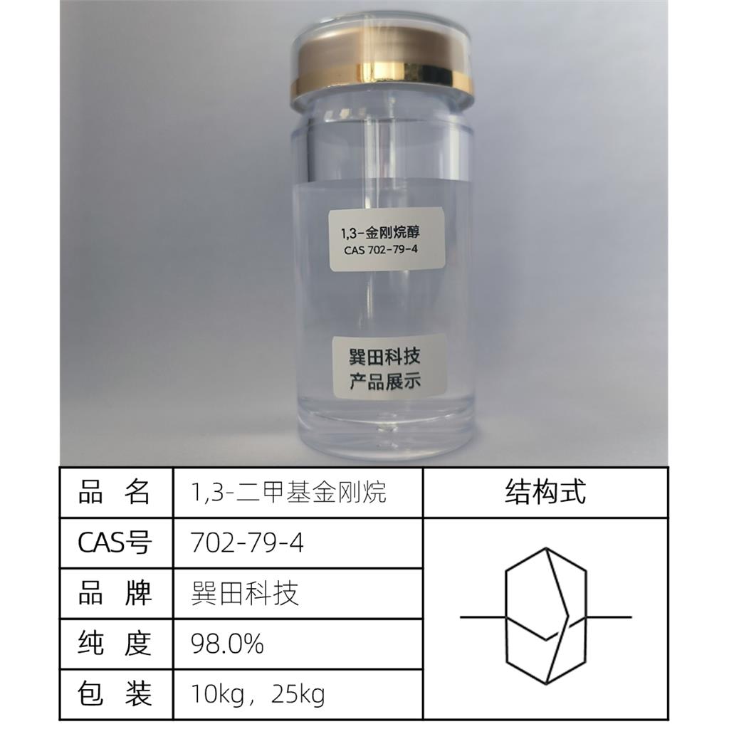 1,3-二甲基金刚烷 源头供应