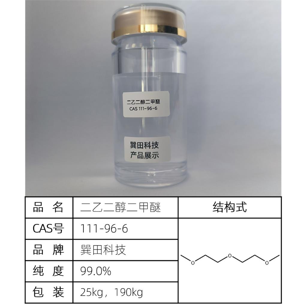 二乙二醇二甲醚  源头供应
