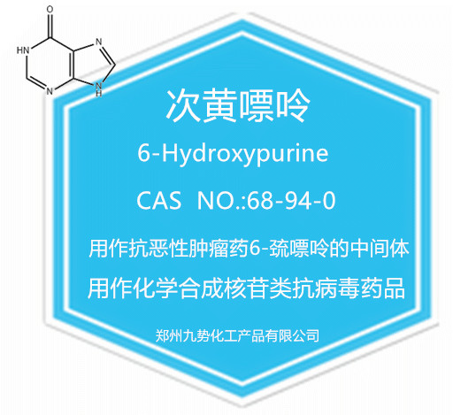 次黄嘌呤，6-羟基嘌呤，68-94-0