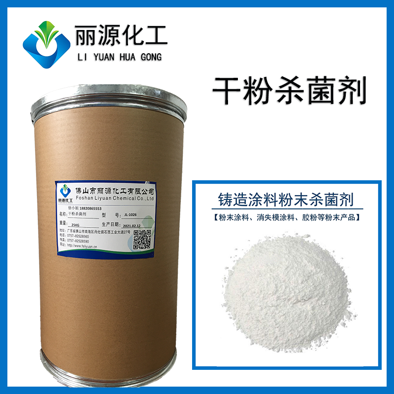 粉末涂料杀菌剂 铸造涂料杀菌剂 消失模涂料防腐剂