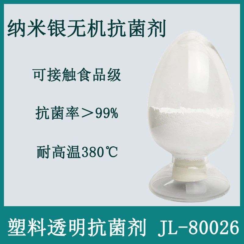 纳米银抗菌剂 塑料抗菌剂 PP塑料抗菌剂