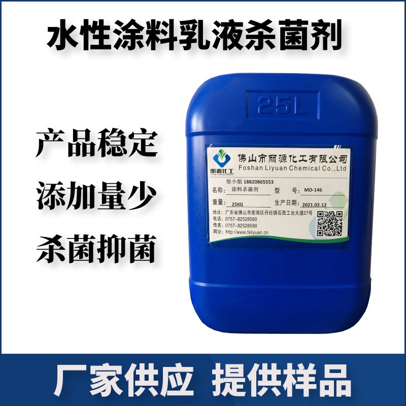 涂料杀菌剂 水性涂料防腐剂 水溶性杀菌剂