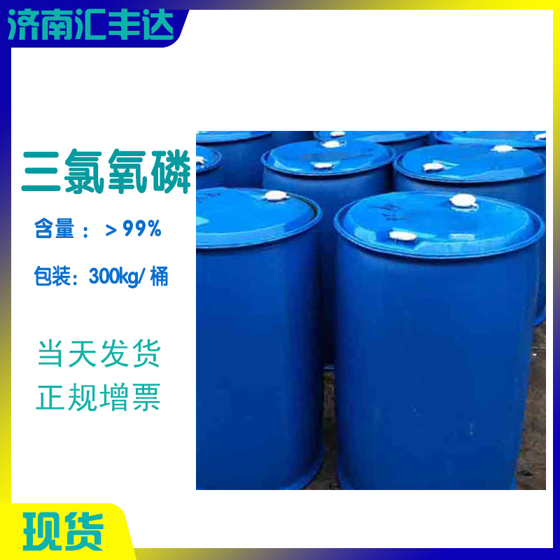 磷酰氯(三氯氧磷)