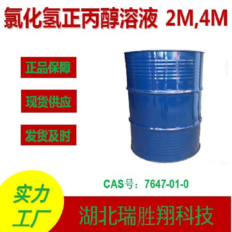 氯化氢正丙醇溶液