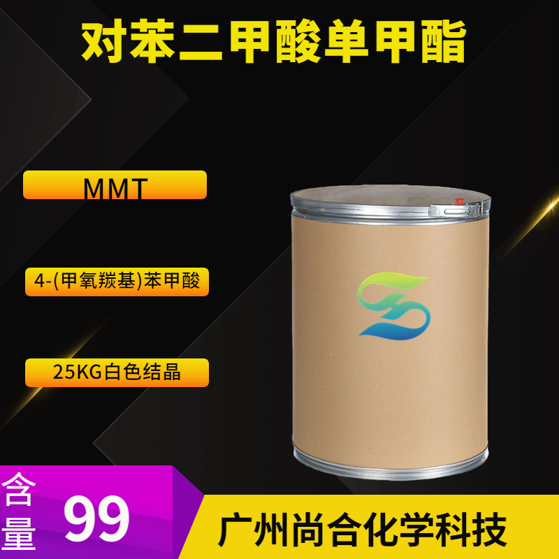 尚合 对苯二甲酸单甲酯 MMT 1679-64-7