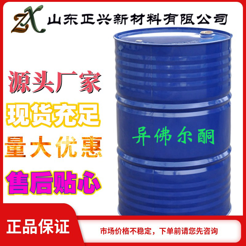异佛尔酮 含量99% 优等品
