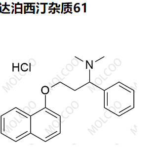 实验室自产杂质达泊西汀杂质61