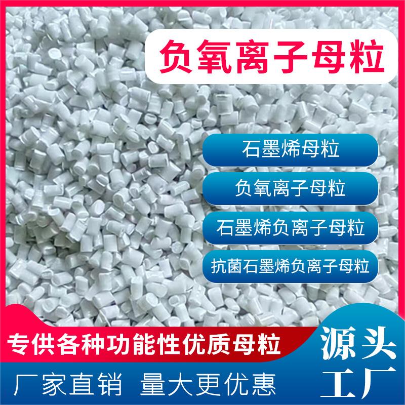 负氧离子母粒 功能性母料厂 负氧离子PP/PE母粒