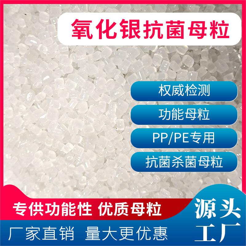 氧化银母粒 PE塑料长效抗菌母粒 银离子抗菌母料