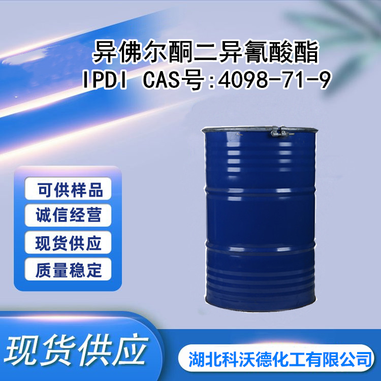 异佛尔酮二异氰酸酯