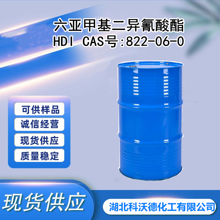 六亚甲基二异氰酸酯