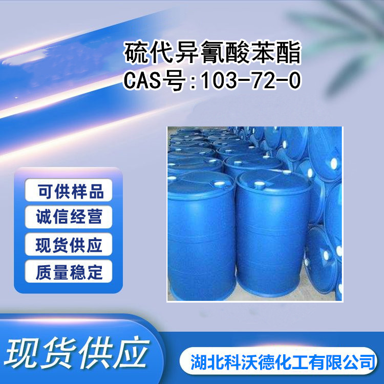 硫代异氰酸苯酯