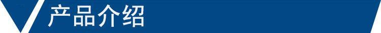 产品介绍.jpg 产品介绍.jpg