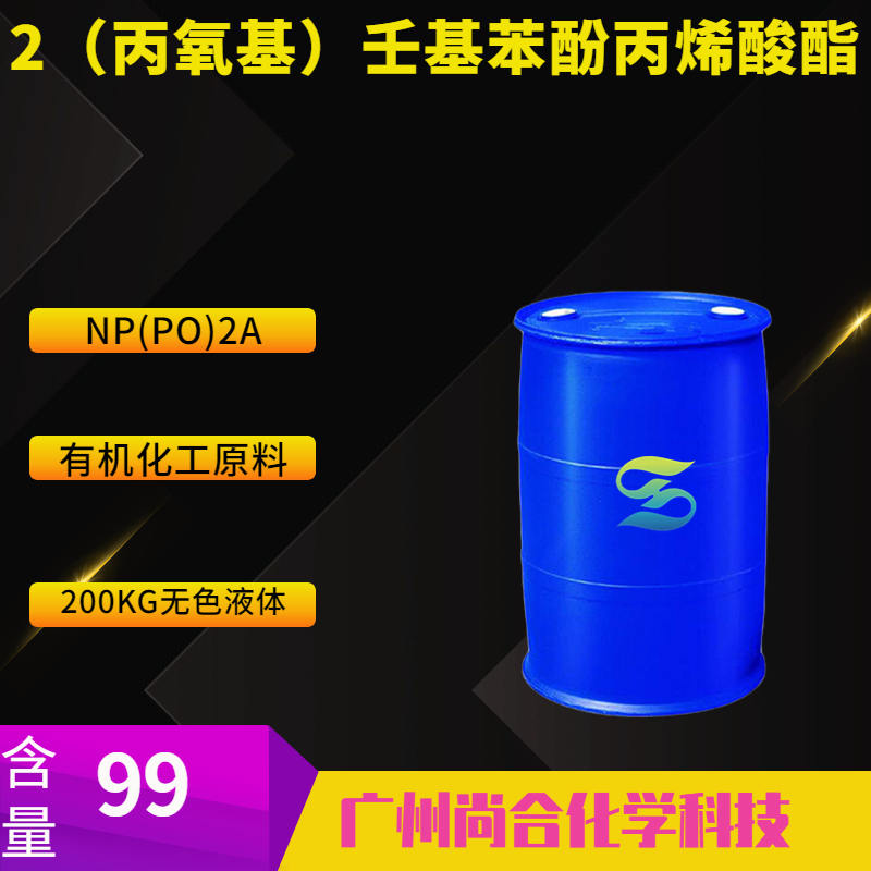 尚合 NP(PO)2A 2（丙氧基）壬基苯酚丙烯酸酯 71926-19-7