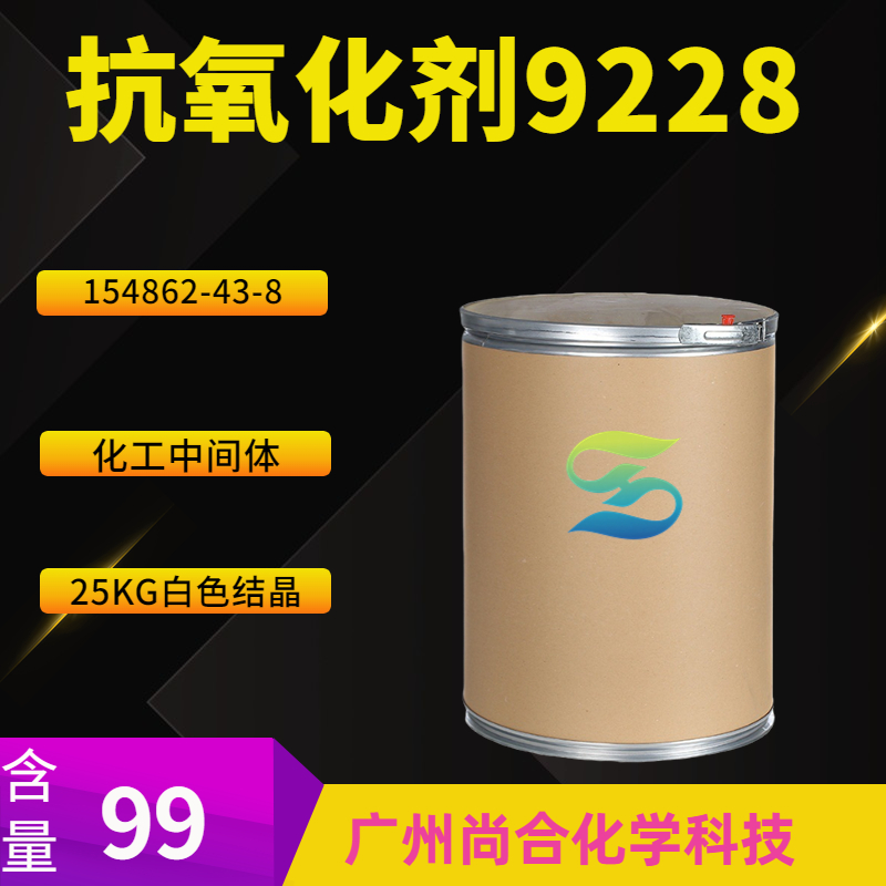 尚合 抗氧化剂9228 154862-43-8
