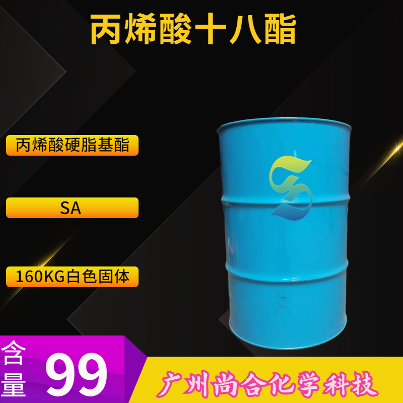  尚合 SA 丙烯酸十八酯    M180 4813-57-4