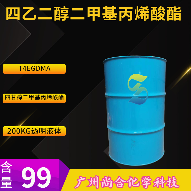  尚合 T4EGDMA 四乙二醇二甲基丙烯酸酯  M235 109-17-1