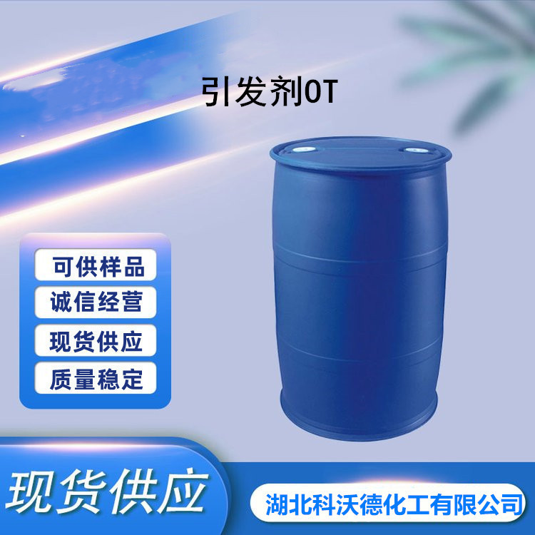 引发剂OT