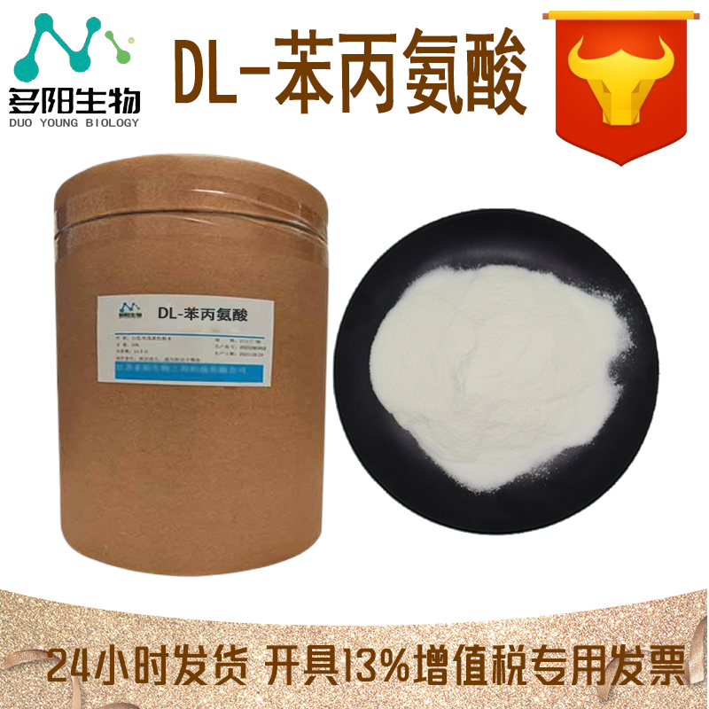 DL-苯丙氨酸，营养强化剂，食品级，多规格，153766-81-5