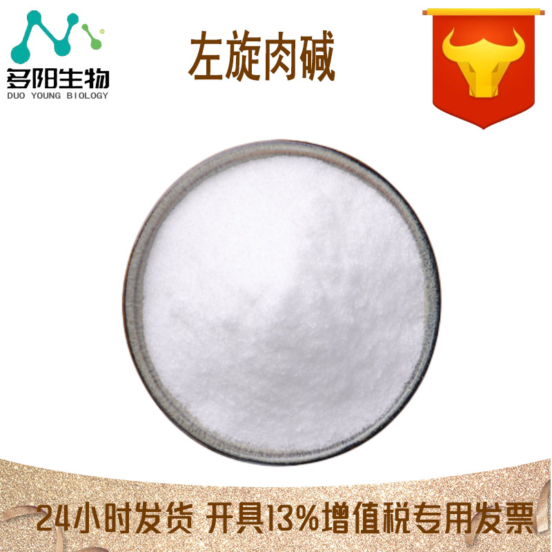 左旋肉碱，营养强化剂，食品添加剂，多规格，541-15-1