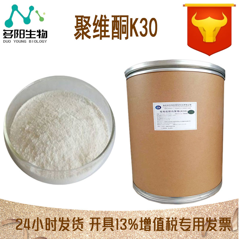 聚维酮k30，营养强化剂，增稠剂，多规格，食品级