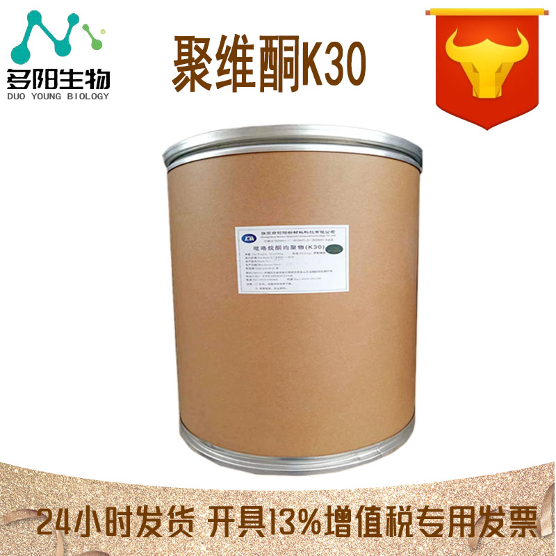 聚维酮k30，营养强化剂，增稠剂，多规格，食品级