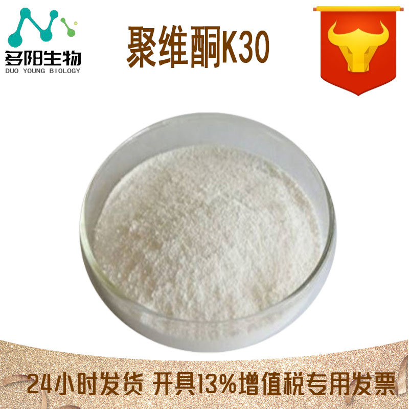 聚维酮k30，营养强化剂，增稠剂，多规格，食品级