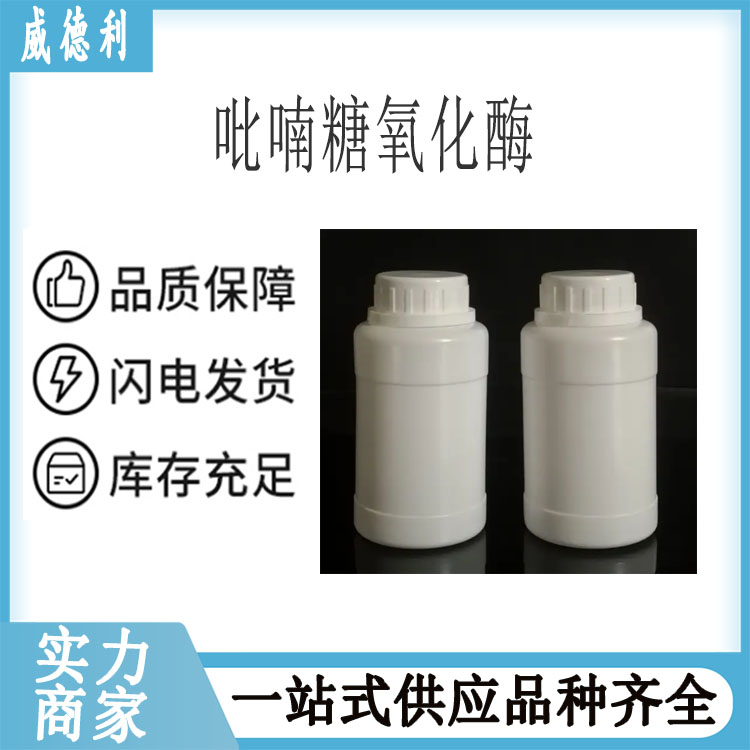 吡喃糖氧化酶（PROD） 37250-80-9 湖北威德利找张军