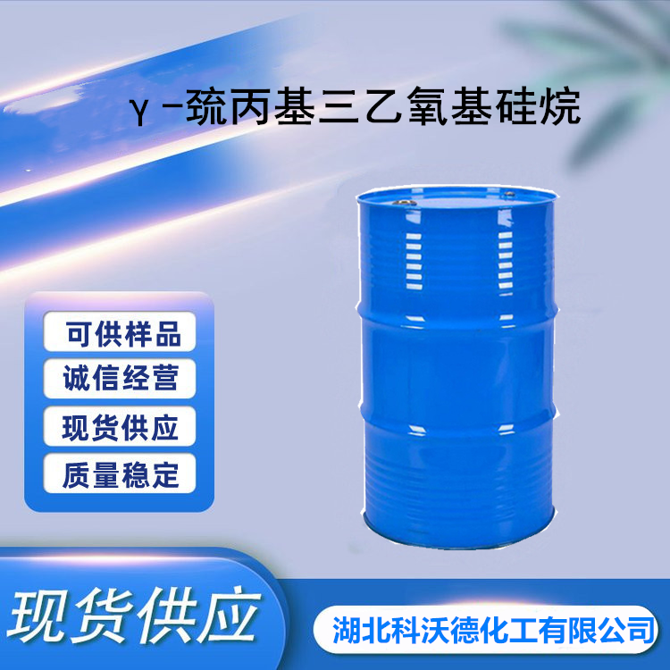 γ-巯丙基三乙氧基硅烷