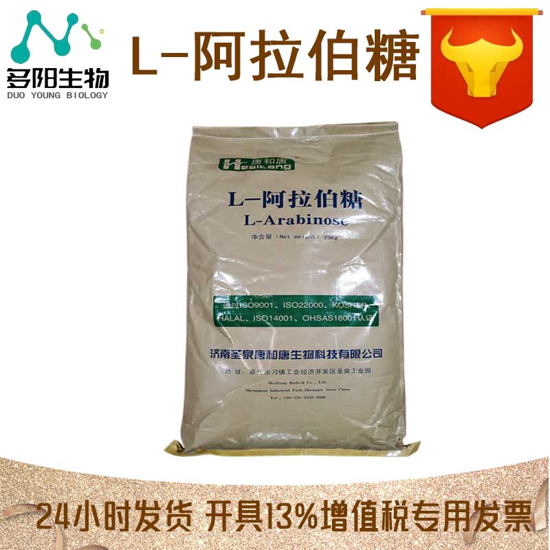 L-阿拉伯糖，甜味剂，营养强化剂，食品级