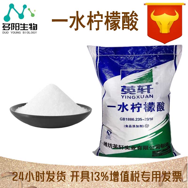 一水柠檬酸，工业级，食品工业应用，多规格，5949-29-1