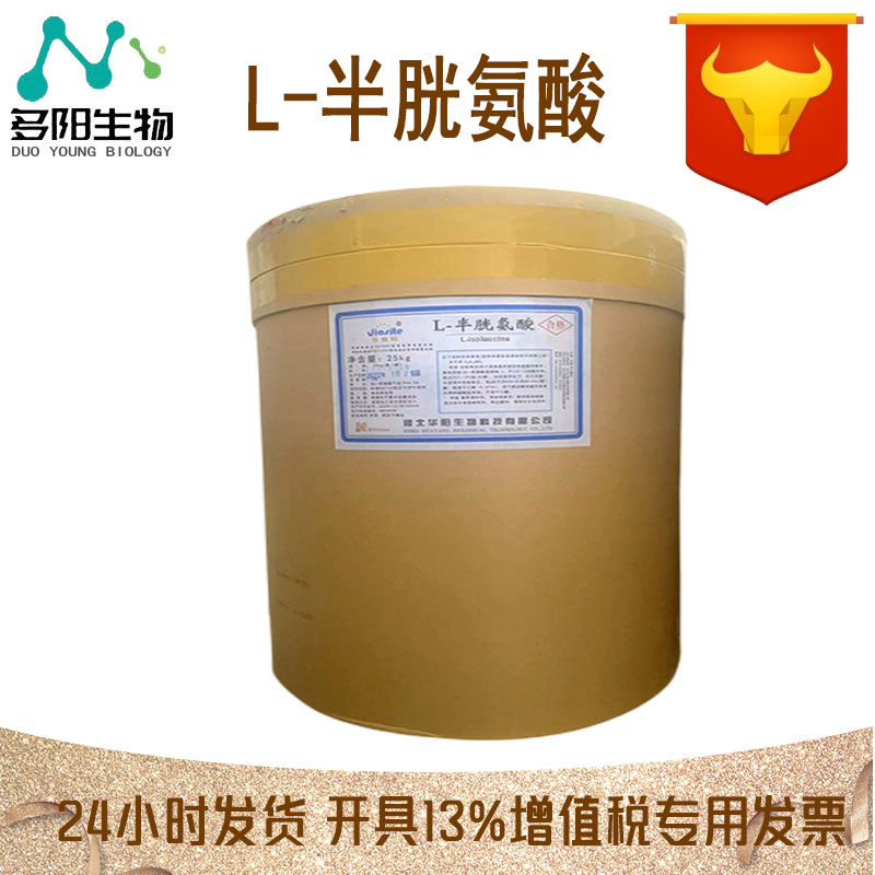 L-半胱氨酸，营养强化剂，食品添加剂，多规格，42294-52-0