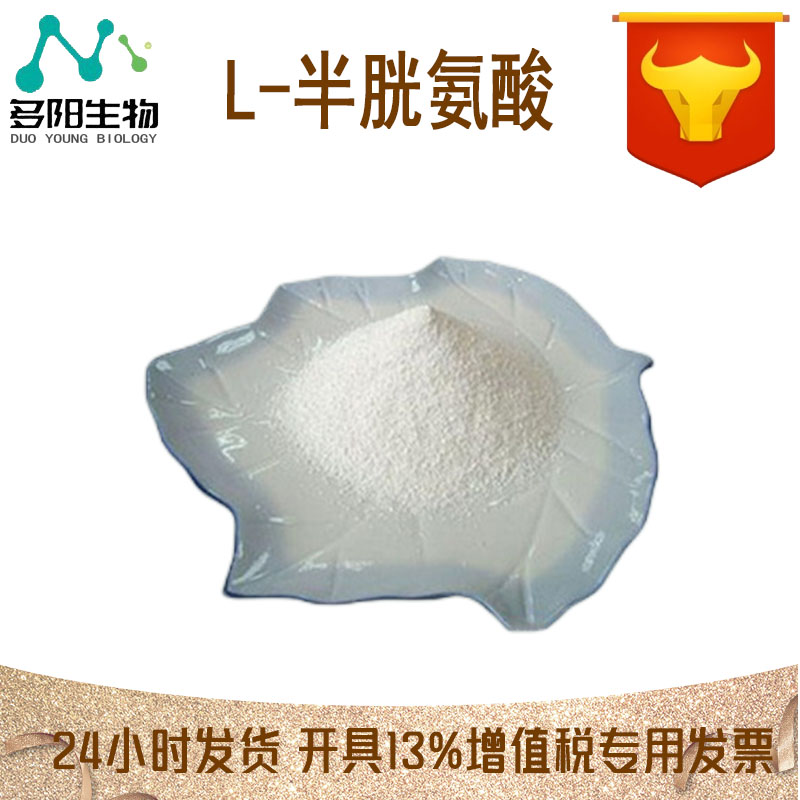L-半胱氨酸，营养强化剂，食品添加剂，多规格，42294-52-0