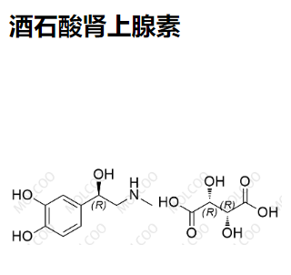 实验室自产杂质酒石酸肾上腺素
