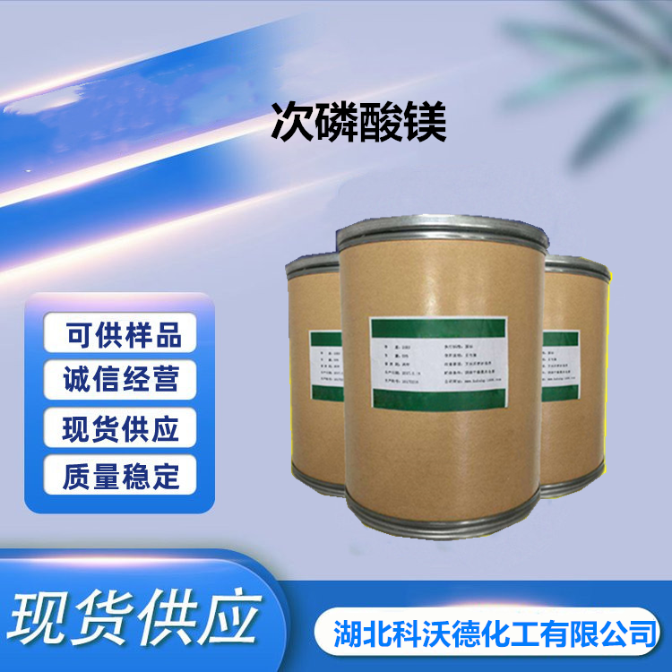 次磷酸镁