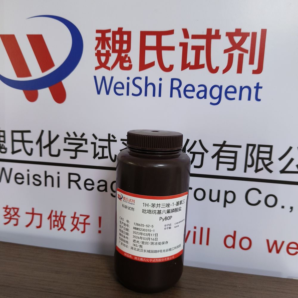 六氟磷酸苯并三唑-1-基-氧基三吡咯烷基磷—128625-52-5