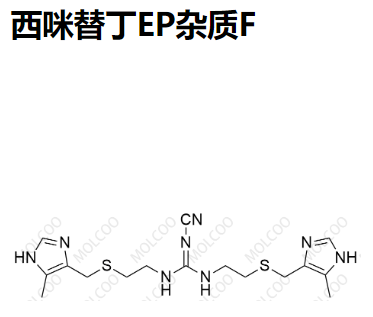 西咪替丁EP杂质F 55272-86-1