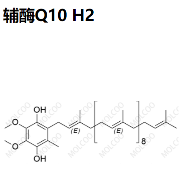 辅酶Q10 H2；Coenzyme Q10 H2