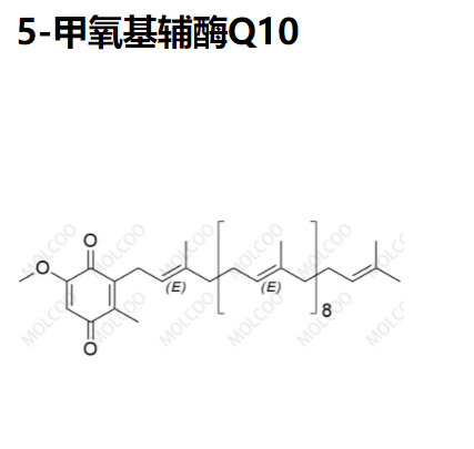 5-甲氧基辅酶Q10；5-Demethoxy Coenzyme Q10
