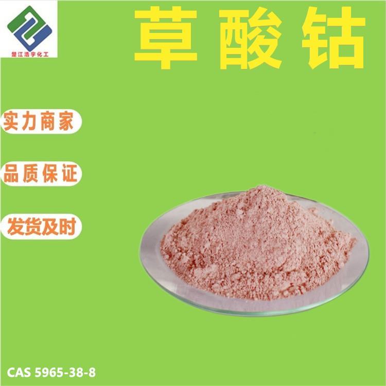 草酸钴.jpg 草酸钴.jpg