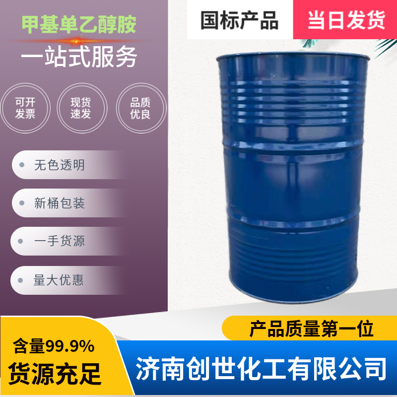 甲基单乙醇胺 MMEA 109-83-1 一桶起订 国标含量