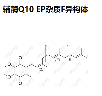 辅酶Q10 EP杂质F异构体