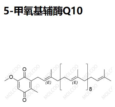 5-甲氧基辅酶Q10