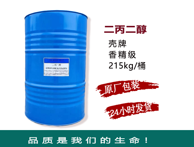 中海壳牌二丙二醇 DPG 香精香料 日化 医药行业高端配方核心原料