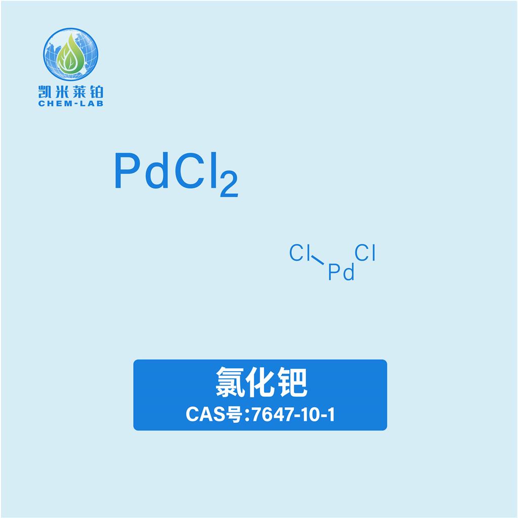 氯化钯7647-10-1