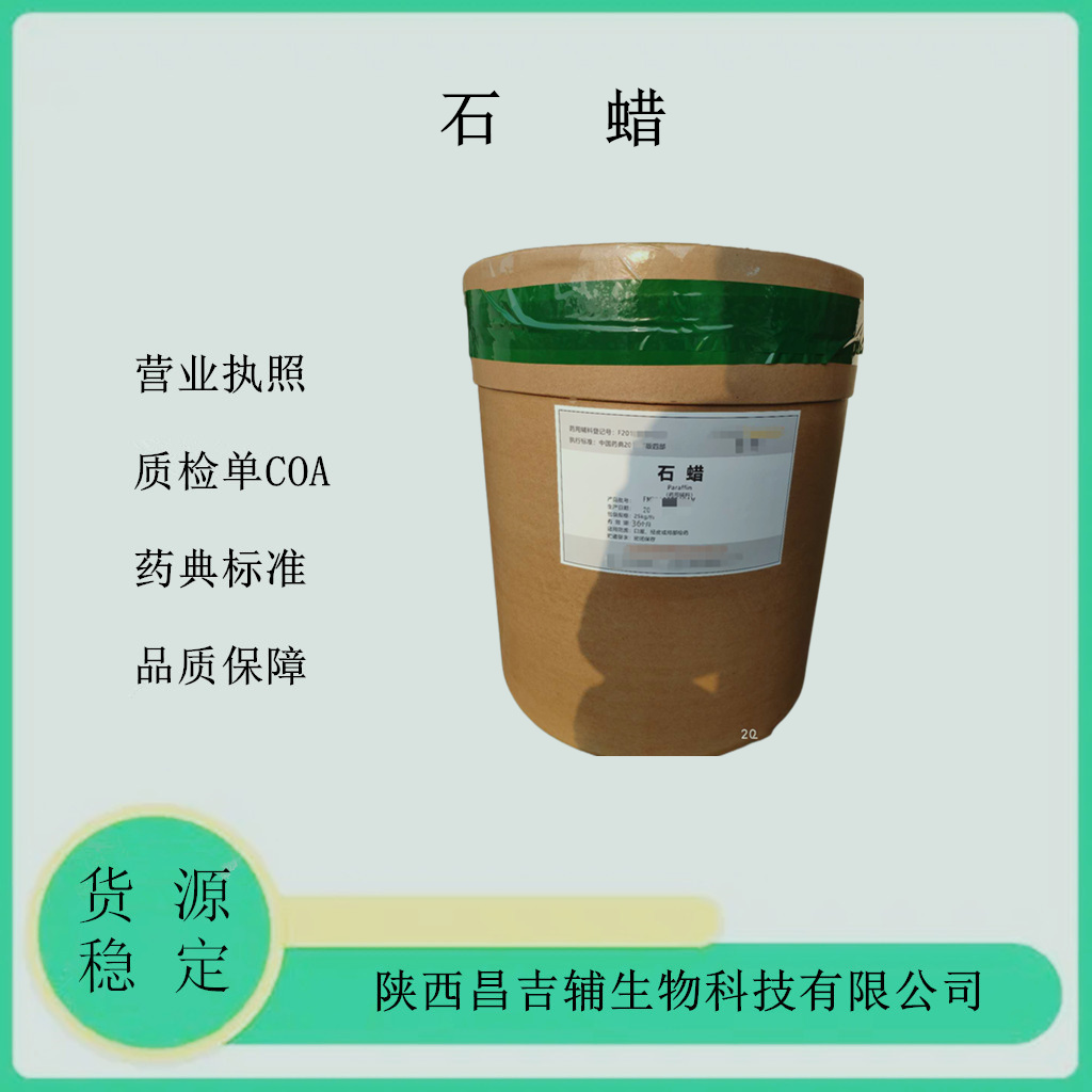 药用辅料颗粒状石蜡 1kg研发小试 乳膏基质药典级标准