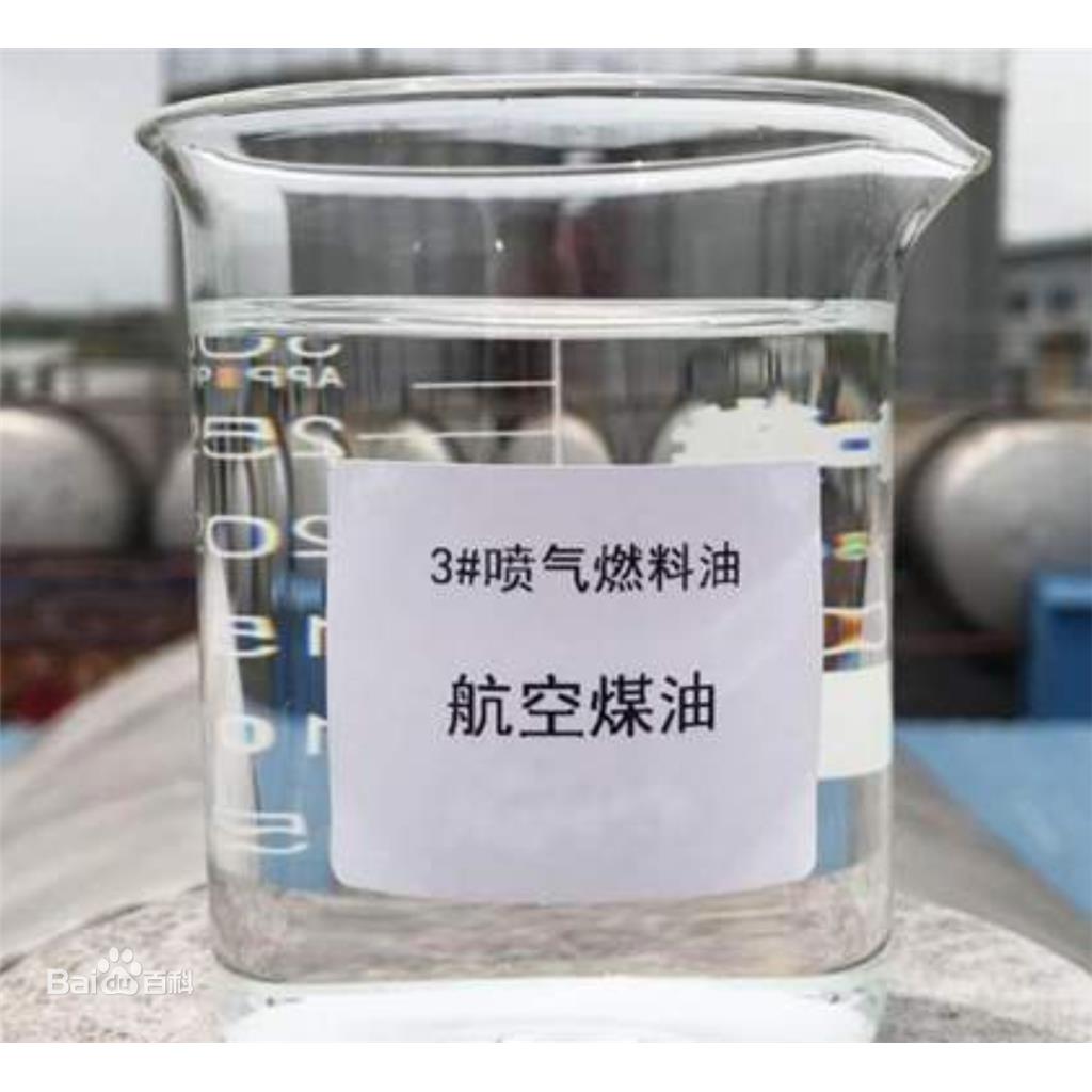 航空煤油,溶剂油，3#航空煤油，清洗剂，煤油