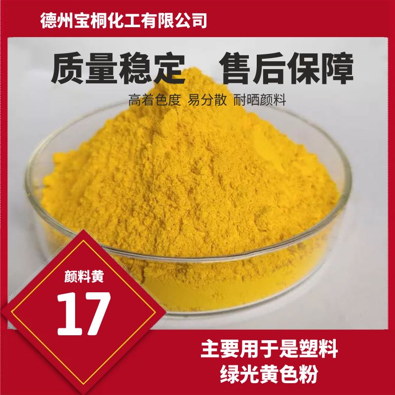 塑料、涂料选择绿光黄颜料永固黄GG着色鲜明